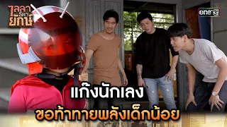 แก๊งนักเลงขอท้าทายพลังเด็กน้อย | Highlight ไลลาธิดายักษ์ (รีรัน) Ep.14 | 10 ส.ค. 66 | one31