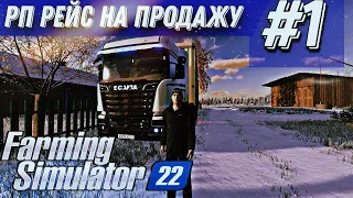 FS-22 РП РЕЙС ДАЛЬНОБОЯ В FARMING SIMULATOR 22