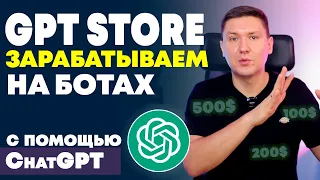 GPT Store зарабатываем на ботах ChatGPT 100$, 200$, 300$, 500$ в день | Искусственный интеллект AI