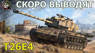 T26E4 SuperPershing WOT│Стрим Танки│Супер Першинг оборудование Мир Танков