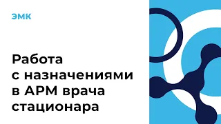 Работа с назначениями в АРМ врача стационара