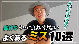 【プロでもある!?】曲作り やってはいけない『ミスあるある10選』