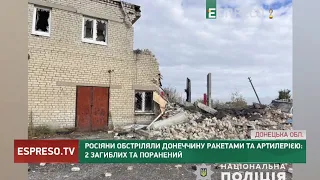 Росіяни обстріляли Донеччину ракетами та артилерією: 2 загиблих та поранений