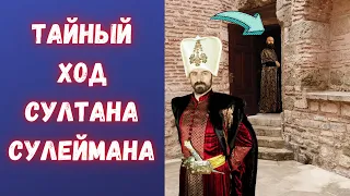 Найден потайной ход султана Сулеймана во дворце Топкапы