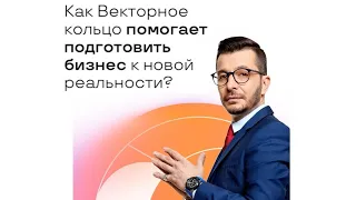 Как увидеть и реализовать скрытый потенциал бизнеса? | Андрей Курпатов | Векторное кольцо