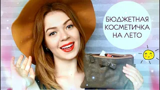 Крутая БЮДЖЕТНАЯ косметика НА ЛЕТО ☀️ Собираем косметичку на лето | EH