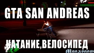 GTA San Andreas  Grand Theft Auto  Spring Season КАТАНИЕ ,жЕСТЬ КАК НАДА ЕЗДИТЬ НА ВЕЛОСИПЕДЕ