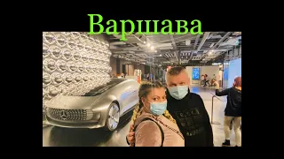 Влог .2 дня у друзей в Варшаве,интересные музеи в Варшаве🧐😇👍