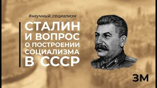 Сталин и вопрос о построении социализма в СССР | Знамя Марксизма