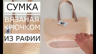 🌿Мастер Класс! Сумка из Рафии на лето (крючком) Crochet bag. Очень красивый узор "Лунный свет"