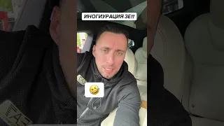 ИНОГУРАЦИЯ ЗЕ!!!