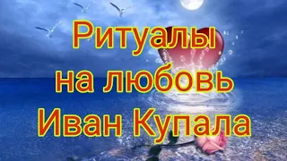 Ритуалы на Любовь. Иван Купала.