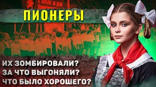 Как жили ПИОНЕРЫ?