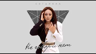 Sogdiana / Согдиана — Не говори нет (ЛИРИК ВИДЕО, 2023)