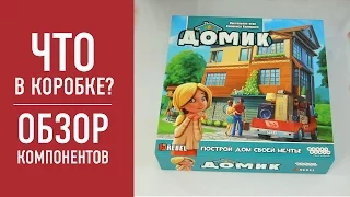 Настольная игра «ДОМИК». Распаковка, обзор компонентов // DOMEK, DREAM HOME, 2016