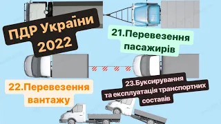 Розділ 21.Перевезення пасажирів.Розділ 22.Перевезення вантажу.Розділ 23.Буксирування. ПДР 2022.