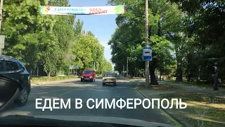 ЕДЕМ В СИМФЕРОПОЛЬ.