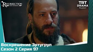 Воскрешение Эртугрул Сезон 2 Серия 97