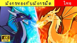 มังกรดำ vs มังกรทอง 🐉 | Dark Dragon vs Gold Dragon | นิทานสำหรับวัยรุ่น | WOA Thai Fairy Tales