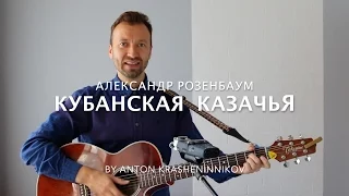 Александр Розенбаум - Кубанская казачья (кавер)