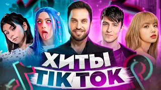 ЭТИ ПЕСНИ ИЩУТ ВСЕ  /ТОП 200 ПЕСЕН TIK TOK ЯНВАРЬ 2022 МУЗЫКАЛЬНЫЕ НОВИНКИ