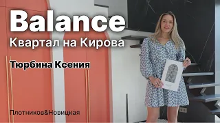 Гармония в ЖК Balance Новостройки Новосибирска