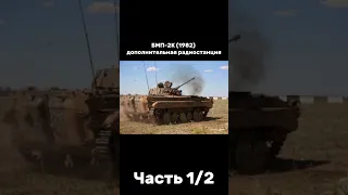 БМП-2. Модификации и машины на базе. Часть 1/2 #warthunder #ссср #танки #армия #россия #worldoftanks