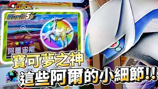 【Pokémon Ga-Olé RUSH第5彈】阿爾宙斯的屬性差一點都在這了