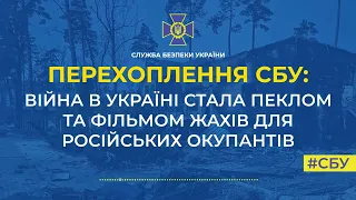 О чем мечтают сейчас российские оккупанты воюя в Украине/перехват переговоров СБУ