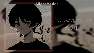 fleur. формалин (speed up)