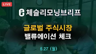 [체슬리모닝브리프] 글로벌주식시장 밸류에이션 [24/05/27]