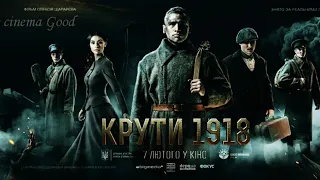 Круты. 1918 (2019)