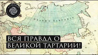 ВСЯ ПРАВДА О ВЕЛИКОЙ ТАРТАРИИ! Сеанс энерго-информационного гипноза. #ченнелинг #гипноз