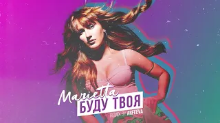 MARIETTA - Буду твоя | ARFEEVA REMIX