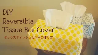 Create Your Own Tissue Box Cover | Reversible! ボックスティッシュカバーの作り方 | 簡単 リバーシブル