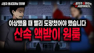 【무서운이야기 실화】 들어가면 미치거나 죽는 산속 액받이 원룸 ㅣ동네꼬마님 사연ㅣ돌비공포라디오ㅣ괴담ㅣ미스테리 인터뷰ㅣ시청자 사연ㅣ공포툰ㅣ오싹툰ㅣ공포썰