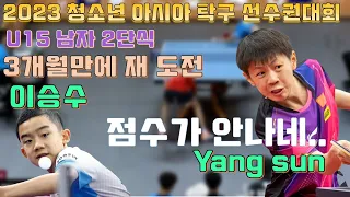 재도전 이승수 vs 양 순 2023 청소년 아시아선수권대회 결승 단체전 2단식 [yang sun vs LEE Seungsoo]