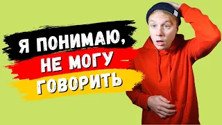 Я понимаю немецкий, но не могу говорить