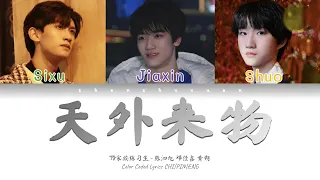 TF家族练习生 (TFFAMILY TRAINEES) - 天外来物 (Extraterrestrial) [Color Coded Lyrics Chi | Pin | Eng]