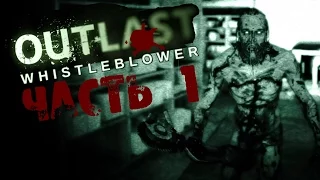 Outlast: Whistleblower - Роковое письмо. Начало приключений #1