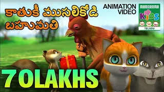 కాతుకీ ముసలికోడి బహుమతి | Kaathuki Musalikodi Bahumadi | Telugu Kids Animation