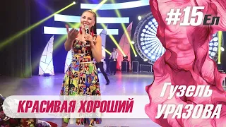 Гузель Уразова - Красивая хороший | Концерт "15 ел"