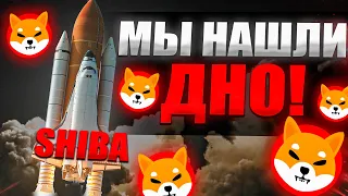 Shiba Inu Начинает Рост! Холдерам шибы нужно... Шиба Ину ВАЖНЫЕ новости 2022, Shiba Inu!