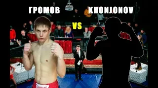 Николай Громов (Н.Новгород) vs Азис Хонжонов (Таджикистан)