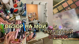 ОБЗОР НА МОЙ ТУАЛЕТНЫЙ СТОЛИК!!! ВСЯ МОЯ КОСМЕТИКА 💗