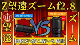 【発売前レビュー F2.8ズーム対決】Nikon Z70-180mmf2.8 VS Z70-200mmf2.8S