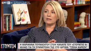 Η Μαριάννα Τουμασάτου στον καναπέ του "Στούντιο 4" | 03/02/2023 | ΕΡΤ