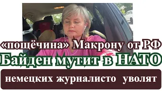 «Пощёчина» Макрону от РФ/ журналисты не нужны в Германии..