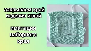 закрытие края иглой - имитация наборного края