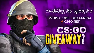 თამაშდება სკინები 300$ | CSGO.NET CASE OPENING 🤑Promo Code: GEO (+40%)